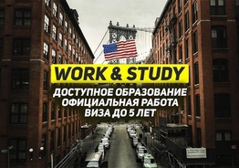 Хотите учиться и работать в США