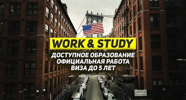 Хотите учиться и работать в США