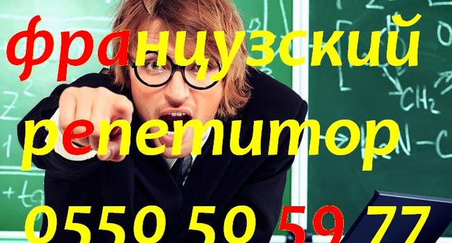 Французский и английский языки в Бишкеке учитель репетитор преподаватель