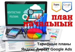  Настройка контекстной рекламы Яндекс Директ и Google Ads